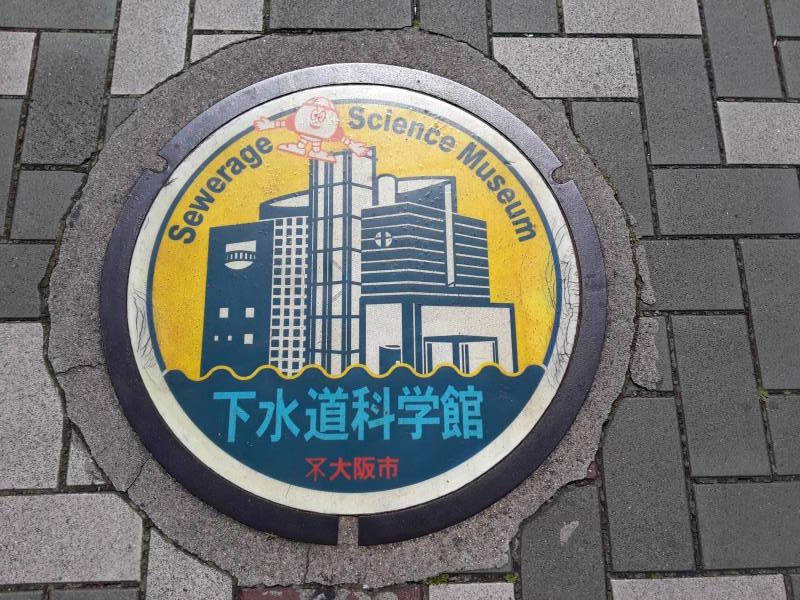 Custom manhole cover near the Sewerage Science Museume at the Ebie Sewage Treatment Plant in Osaka.